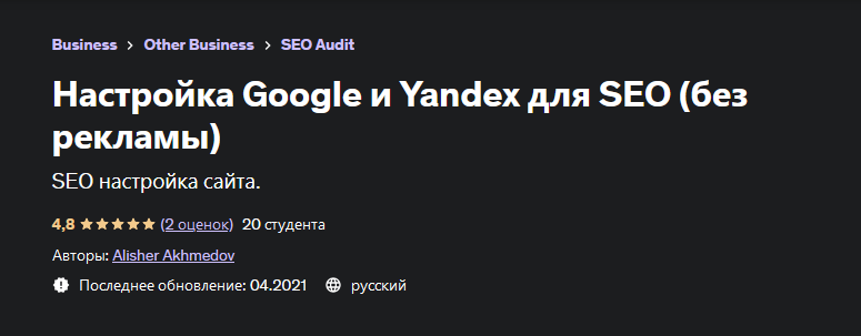 [Алишер Ахмедов] [Udemy] Настройка Google и Yandex_0.png